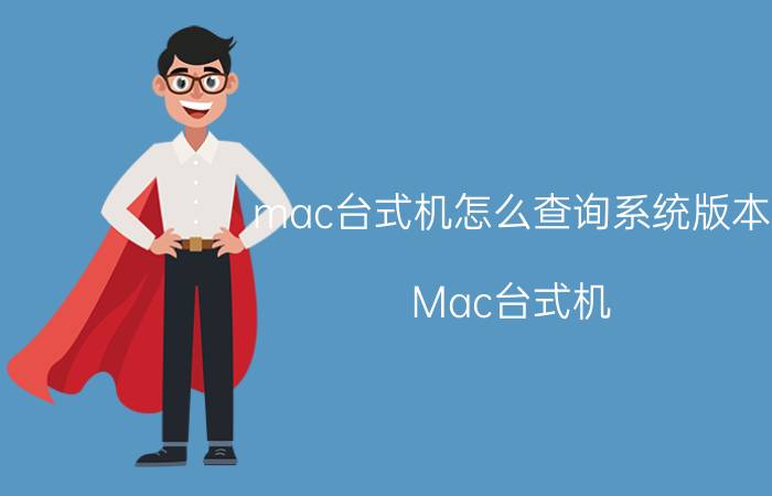 mac台式机怎么查询系统版本 Mac台式机